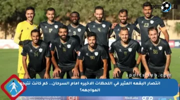 انتصار البقعة المثير في اللحظات الأخيرة أمام السرحان.. كم كانت نتيجة المواجهة؟